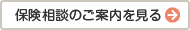 保険相談のご案内を見る