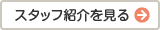 スタッフ紹介を見る