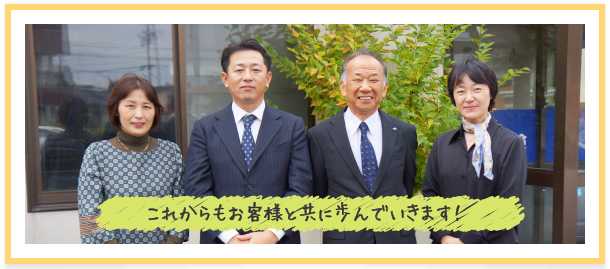 これからもお客様と共に歩んでいきます！