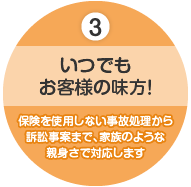 いつでもお客様の味方！