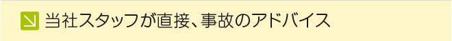 当社スタッフが直接、事故のアドバイス
