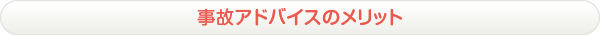 事故アドバイスのメリット