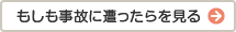 もしも事故に遭ったらを見る