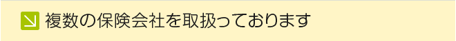 複数の保険会社からふさわしいプランをご提案