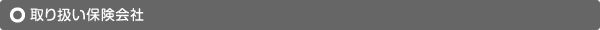 取り扱い保険会社