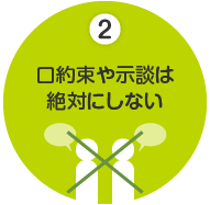 口約束や示談は絶対にしない