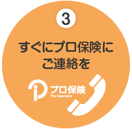 すぐにプロ保険にご連絡を