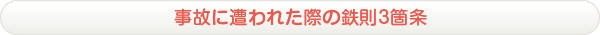 事故に遭われた際の鉄則3箇条