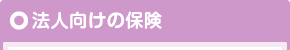 法人向けの保険