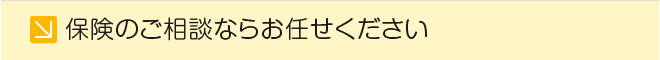 保険のご相談ならお任せください