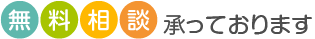 無料相談承っております