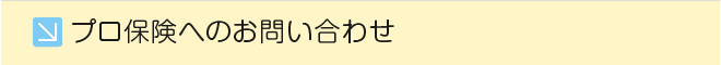 プロ保険へのお問い合わせ