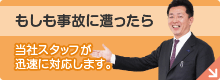 もしも事故に遭ったら