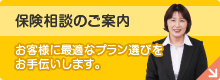 保険相談のご案内