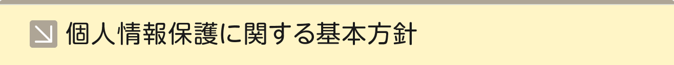 個人情報に関するお取り扱いについて