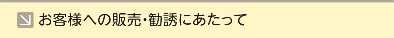 お客様への販売・勧誘にあたって
