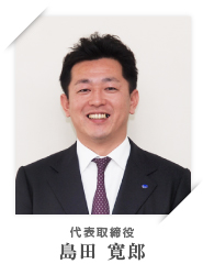 代表取締役 島田 寛郎