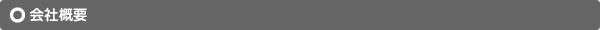 会社概要